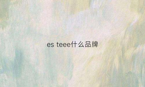 esteee什么品牌(ese-yjeans是什么品牌)